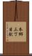 本郷三丁目駅 Scroll