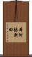 本阿弥新田 Scroll