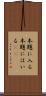 本題に入る Scroll