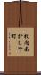 札内あかしや町 Scroll