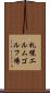 札幌エルムゴルフ場 Scroll
