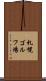 札幌ゴルフ場 Scroll