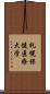 札幌保健医療大学 Scroll