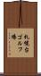 札幌台ゴルフ場 Scroll