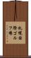 札幌国際ゴルフ場 Scroll