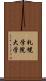 札幌学院大学 Scroll