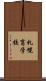 札幌盲学校 Scroll