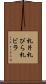 札片 Scroll