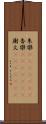 朱欒(ateji)(RK) Scroll