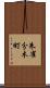 朱雀分木町 Scroll