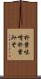 朴葉味噌 Scroll