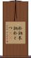朴訥 Scroll