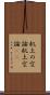 机上の空論 Scroll