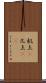 机上(P) Scroll
