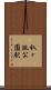 杁ヶ池公園駅 Scroll