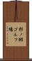 杉ノ郷ゴルフ場 Scroll