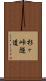 杉ヶ峠隧道 Scroll