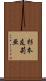 杉本友莉亜 Scroll