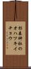杉森神社のオハツキイチョウ Scroll