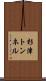 杉津トンネル Scroll