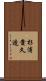 杉浦貴久造 Scroll