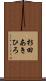 杉田あきひろ Scroll
