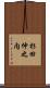 杉田仲之内 Scroll