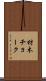 材木チョーク Scroll