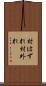 村はずれ Scroll