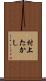 村上たかし Scroll