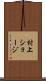 村上ショージ Scroll