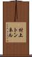 村上トンネル Scroll