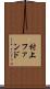 村上ファンド Scroll