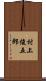 村上俊五郎 Scroll