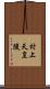 村上天皇陵 Scroll