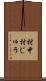 村中 Scroll
