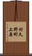 村久野町上原 Scroll