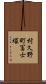 村久野町冨士塚 Scroll