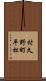 村久野町平松 Scroll