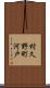 村久野町河戸 Scroll