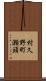 村久野町瀬頭 Scroll