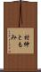 村仲ともみ Scroll