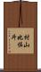 村山比佐斗 Scroll