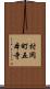 村岡町五本寺 Scroll