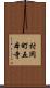 村岡町五本寺 Scroll