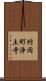 村岡町浄土寺 Scroll
