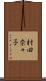 村田奈々子 Scroll