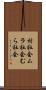 村社会 Scroll