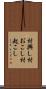 村興し Scroll