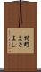 村野まさよし Scroll